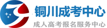 铜川成人高考网