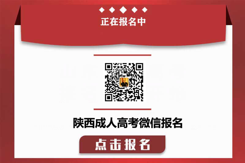 铜川成人高考网上报名通知