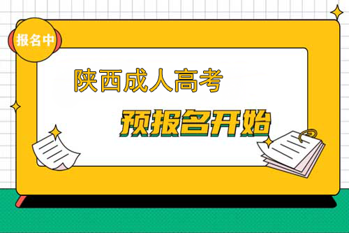 铜川成人高考网上报名已开通