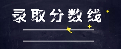 铜川成人高考录取分数线是多少？