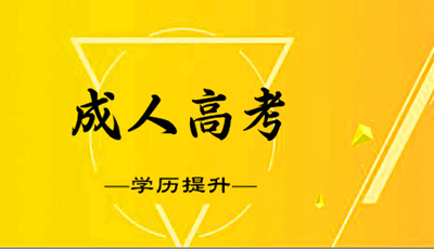 铜川成人高考的学习形式有哪些？